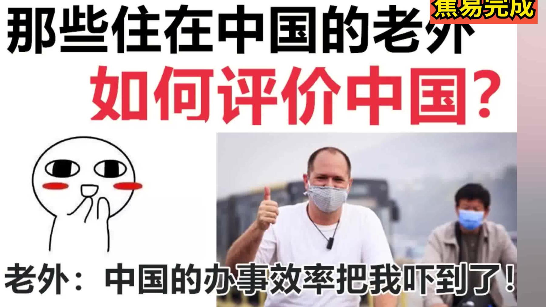 住在中国的老外,如何评价中国?老外:《中国的办事效率太吓人了!》